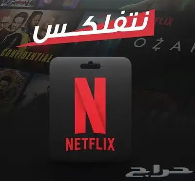 اشتراك نتفلكس 0