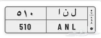 لوحه مميزه ( ل ن ا 510 ) 0