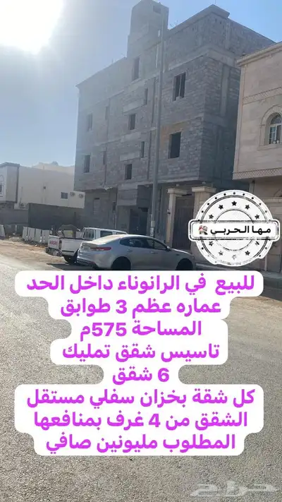 للبيع عمارة في الرانوناء داخل الحد تاسيس شقق تمليك 0