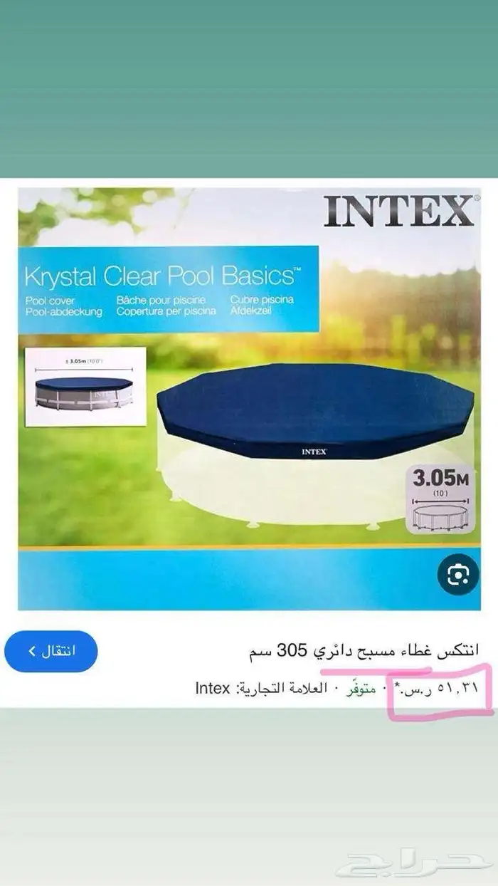 مسبح جديد بكرتونه ما انفتح 0