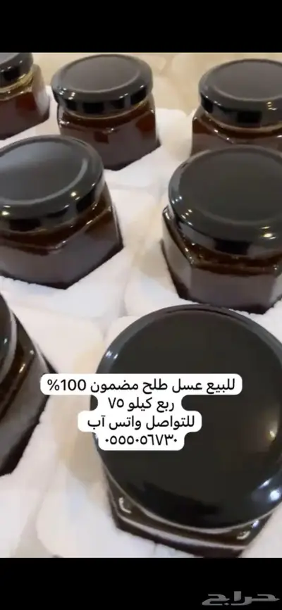 عسل طلح للبيع مضمون 100 0