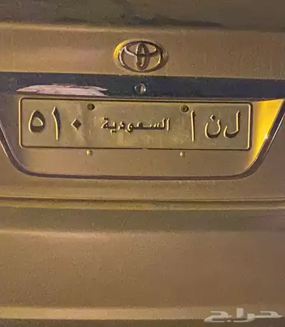 لوحه مميزه ( ل ن ا 510 ) 1