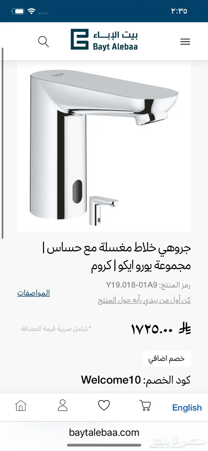 خلاط مغسلة حساس جروهي وعايدي 0