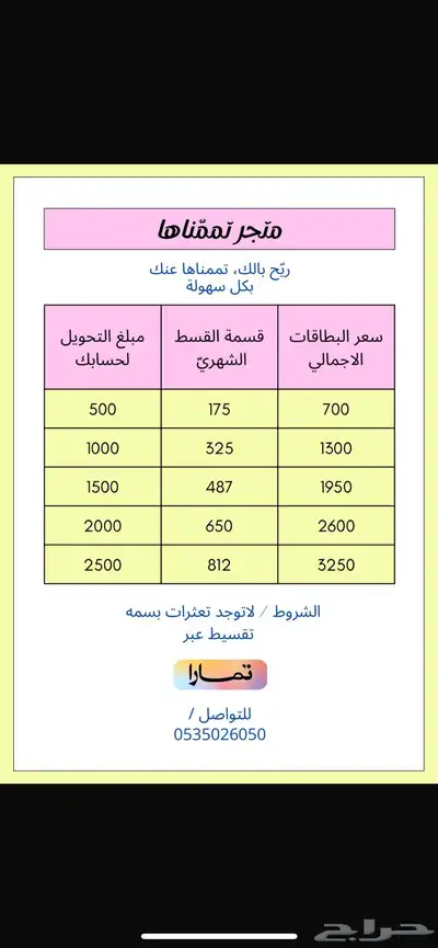 تقسيط بطاقات سوا عن طريق تمارا 0