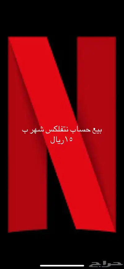 نتفلكس للبيع بي 15ريال فقط 0