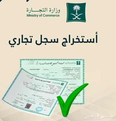 إصدار أو تحديث السجل التجاري - حجز اسم تجاري - أونلاين 0