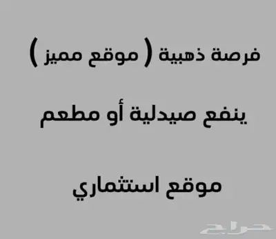موقع مميز ينفع صيدلية او مطعم ( كثافة عمالة ) 0