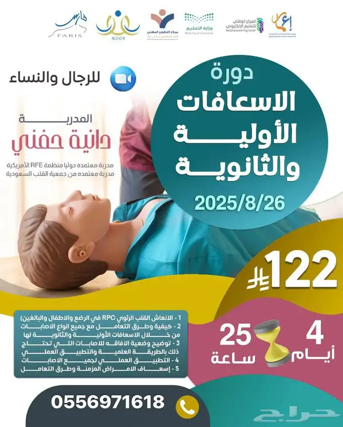 دورة الاسعافات الاوليه معتمده اونلاين 0