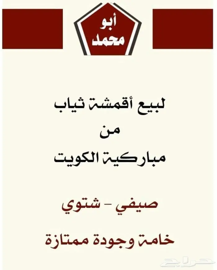 أقمشة من الكويت ياباني خامات رسمية وغتر الرويس القطرية 8