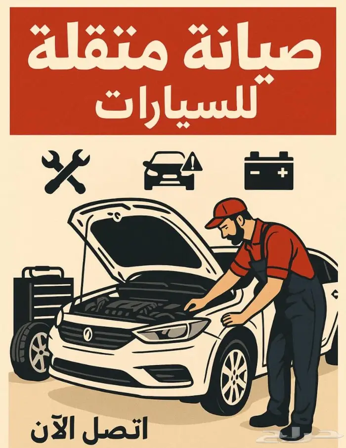 ورشة متنقلة لصيانة السيارات ((الرياض)) 0