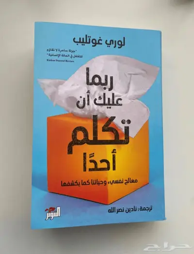 كتاب ربما عليك ان تكلم احدا 0