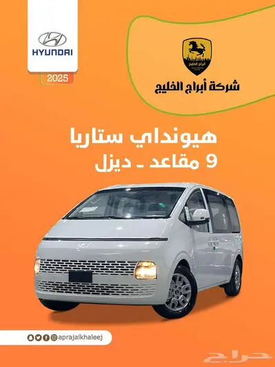 هيونداي ستاريا 9 راكب ديزل اتوماتيك 2025 0
