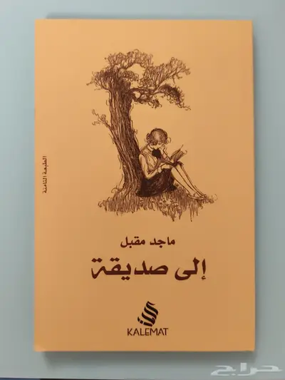 كتاب  إلى صديقة 1