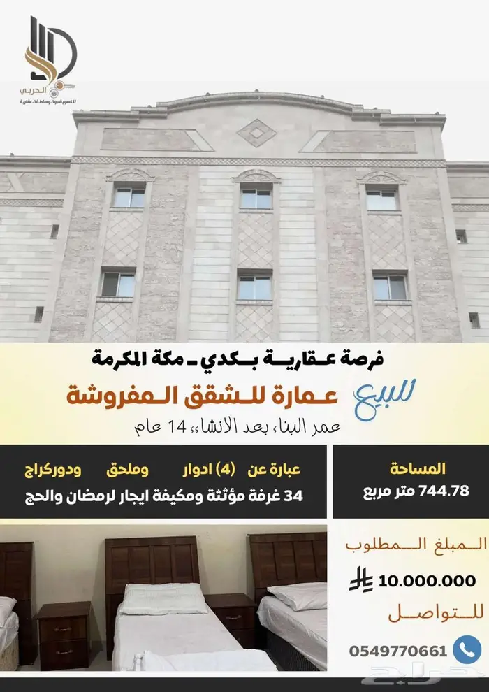 عمارة سكنية مفروشة للبيع   حي ك دَي   مكة المكرمة 0