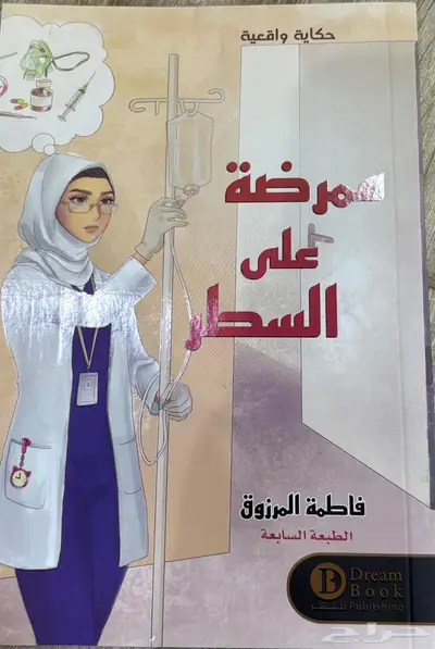 كتب تمريض مستعملة   كتب و روايات مستعملة 5