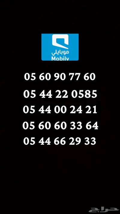 ارقام موبايلي مميزة 1
