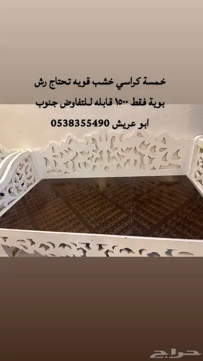 كراسي للبيع 0