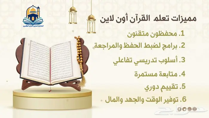 مميزات تعلم القرآن أون لاين مع منصتنا 0