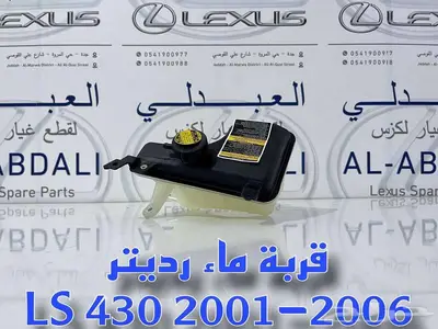 قربة رديتر لكزس تجاري ممتاز LEXUS LS430 2001-2006 0