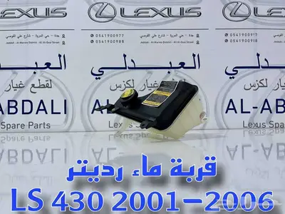 قربة رديتر لكزس تجاري ممتاز LEXUS LS430 2001-2006 1