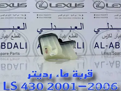 قربة رديتر لكزس تجاري ممتاز LEXUS LS430 2001-2006 2