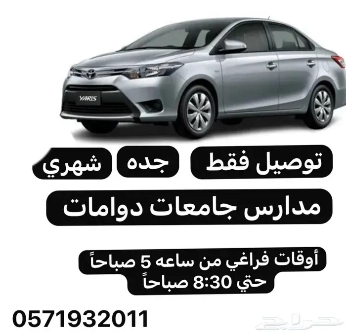 سايق العمر 30 توصيل مشاوير مدارس دوامات شهري 0