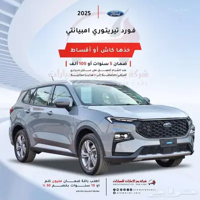 فورد تيريتوري امبيانتي و ترند و تيتانيوم 2025 سعودي فرع جده 1