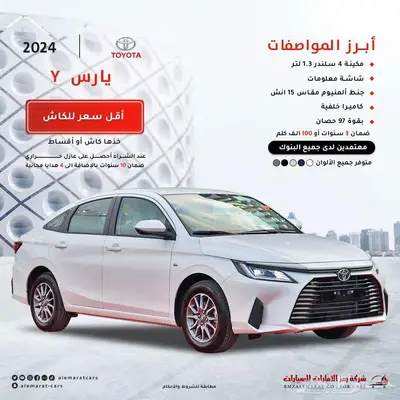 تويوتا يارس جميع الفئات 2024 (( اقساط على جميع البنوك )) 0