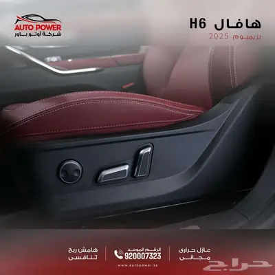 هافال اتش 6 فل كامل بريميوم موديل 2025 3