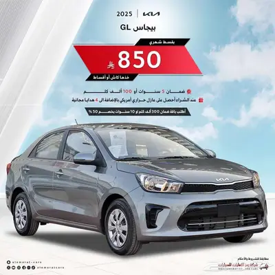 كيا بيجاس استاندر موديل 2025 وكيل الاهليه 0