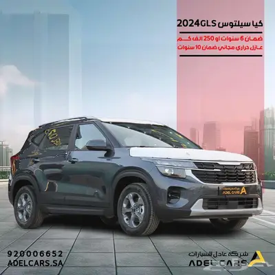 عرض خاص وحصري كاش واقساط كيا سيلتوس GLS 2025 0