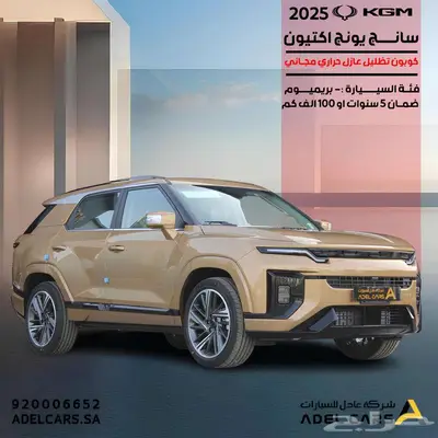 KGM اكتيون بريميوم 2025 الكورية عرض خاص وحصري 15