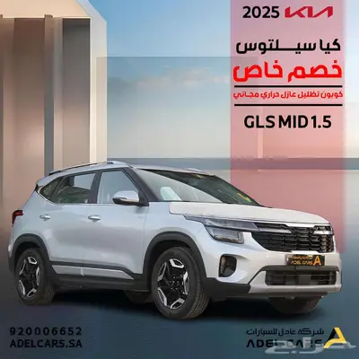كيا سيلتوس GLS-MID موديل 2025 0