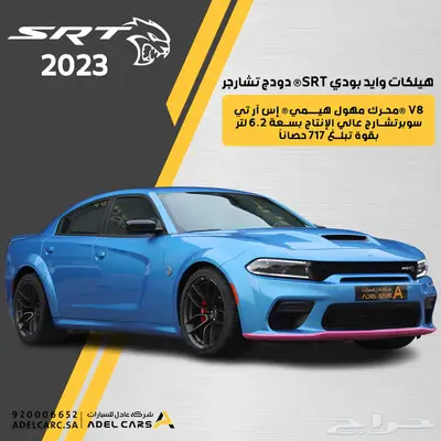 دودج تشارجر SRT هيلكات وايد بودي 2023 لاست كول عرض خاص 0