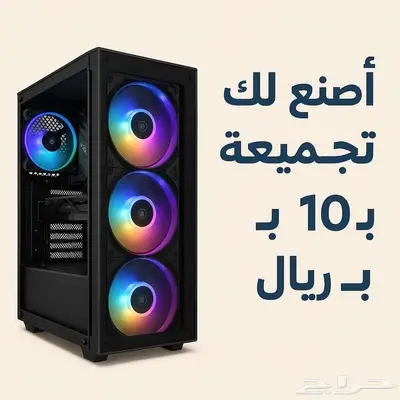 أساعدك باختيار تجميعة PC (من 800 ريال وفوق) فقط ب10 ريال 0