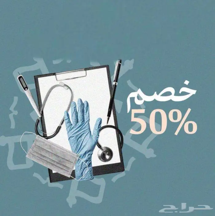 20 ساعة تعليم طبي تنزل بممارس ثاني يوم مباشر ب 90 ريال فقط 1
