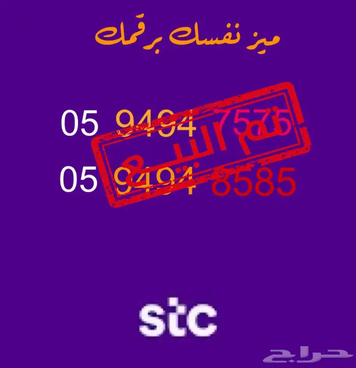 للبيع رقم STC مميز 0