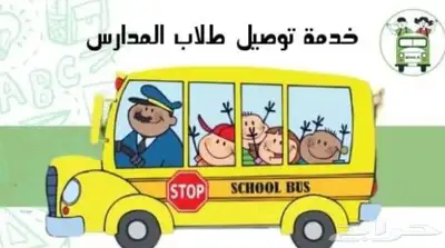 توصيل طلاب المدارس 0