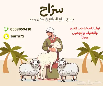 سر اح لبيع الذبائح 0