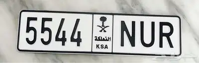 لوحة مميزة للبيع اسم  نور   5544 0