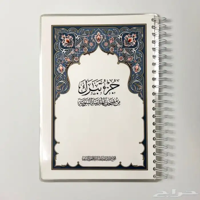 مصحف مغلف تغليف حراري 3