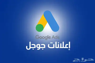 خبير اعلانات قوقل وارشفة وتصميم المواقع الالكترونية 1