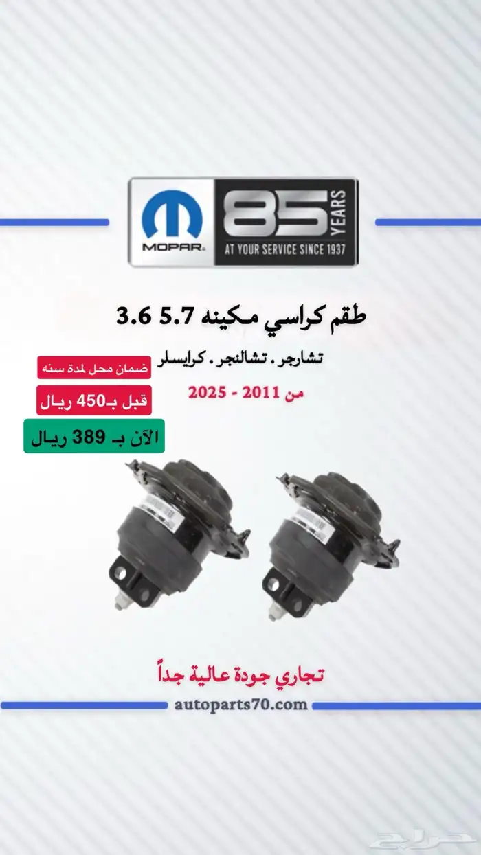 قطع غيار دوج تشارجر وكرايسلر وتشالنجر 2
