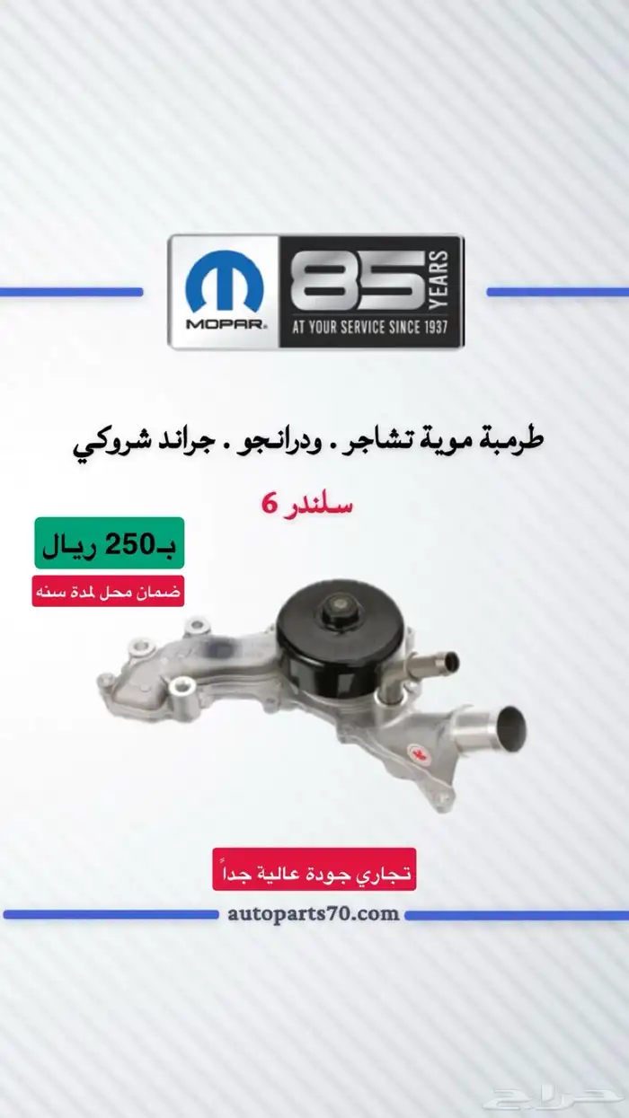 قطع غيار دوج تشارجر وكرايسلر وتشالنجر 3