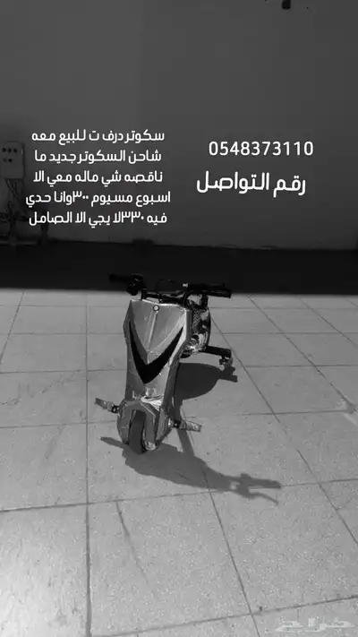 سكوتر درفت للبيع السوم 300 وانا حدي فيه 330 0