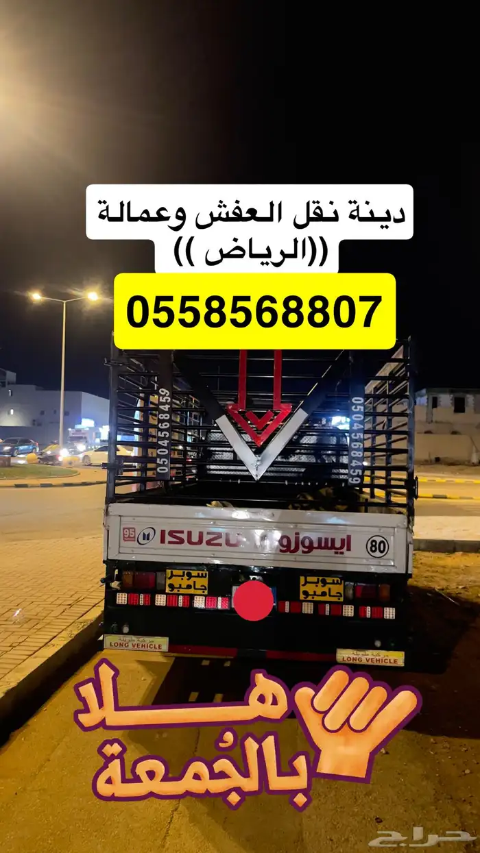 نقل العفش داخل وخارج الرياض 0