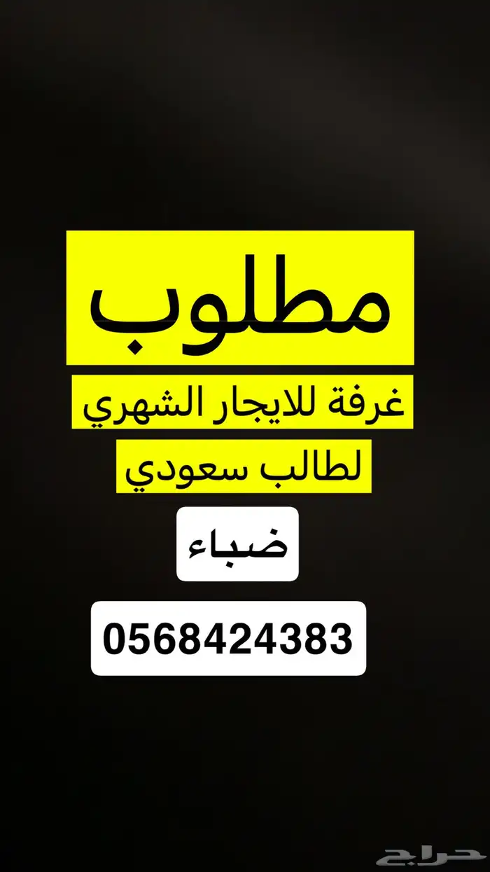 مطلوب غرفة 0