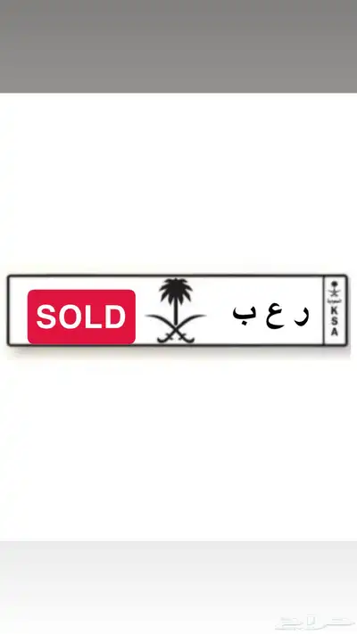 لوحة مميزة ر ع ب 0