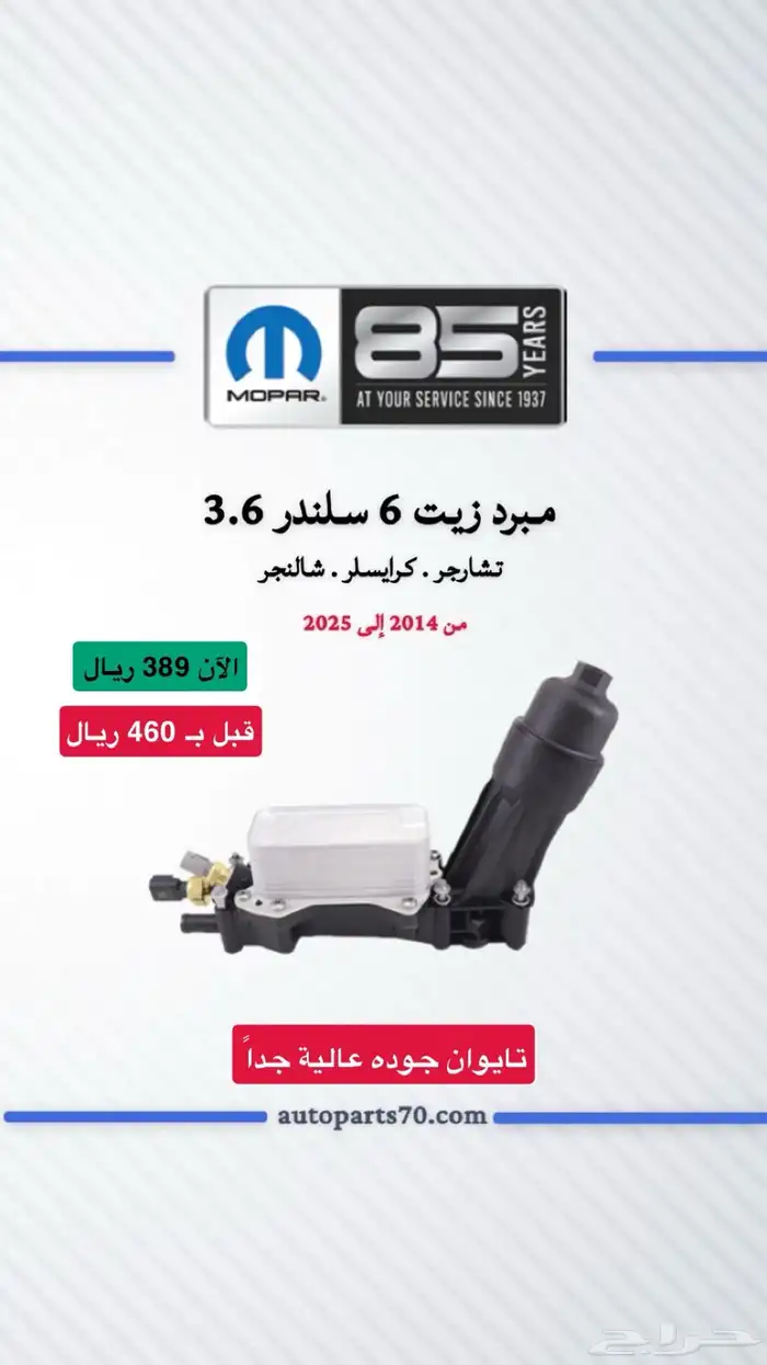 قطع غيار دوج تشارجر وكرايسلر وتشالنجر 4