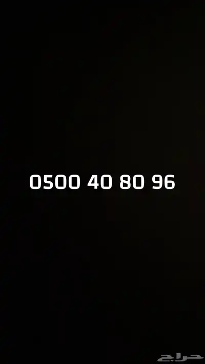 رقم سوا مميز 0